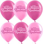 Шар (12''/30 см) С Днем Рождения, Красотка!, Розовый/Фуше, пастель, 2 ст, 25 шт.