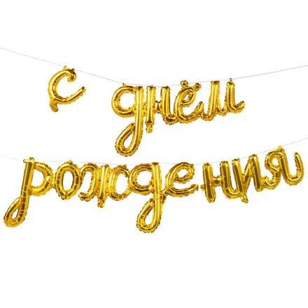 К ФИГУРА AIR Гирлянда С ДР Gold