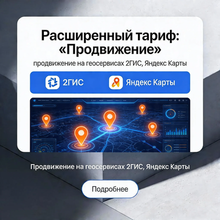 Расширенный тариф: «Продвижение» (единоразовая услуга)