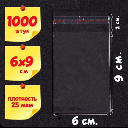 Пакеты 6х9+2 см БОПП 100/1000 штук с клеевым клапаном упаковочные прозрачные