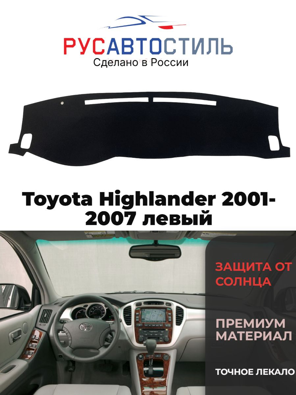 Накидка на панель из алькантары на Toyota Highlander 2001-2007 левый