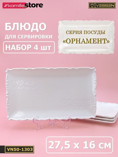 Блюдо прямоугольное 27,5х16 см. набор 4 шт. "Орнамент"