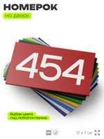 Номер на дверь 454, табличка на дверь для офиса, квартиры, кабинета, аудитории, склада, красная 120х70 мм, Айдентика Технолоджи