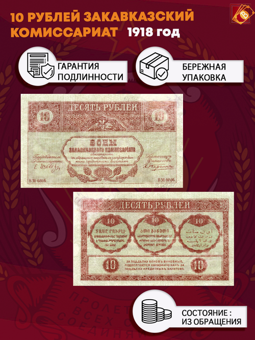 10 рублей 1918 год Закавказский комиссариат