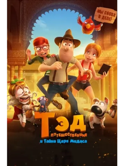 Тэд-путешественник и тайна царя Мидаса (2017) (DVD-R)