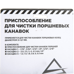 Приспособление для чистки поршневых канавок, 4 пр. ARNEZI R7720009