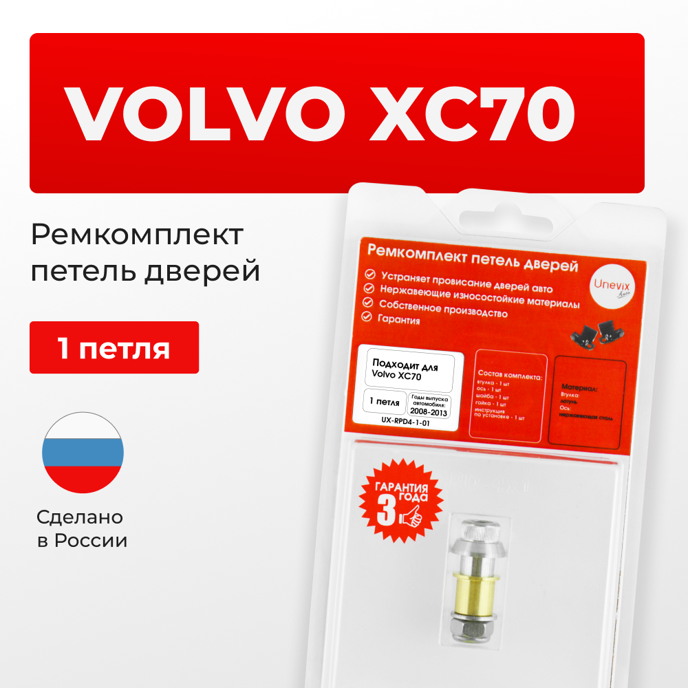 Ремкомплект (втулки) петель дверей Volvo XC70 (III) (1 петля, RPD4-1) 2008-2013