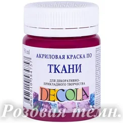 Акриловая краска для ткани, Розовая тёмная #334