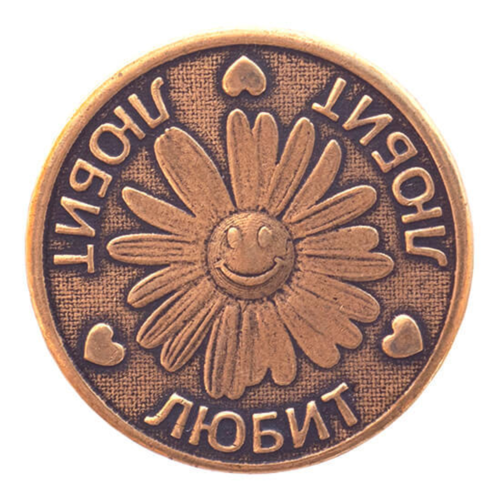 Сувенирная монета Любит не любит 3 см