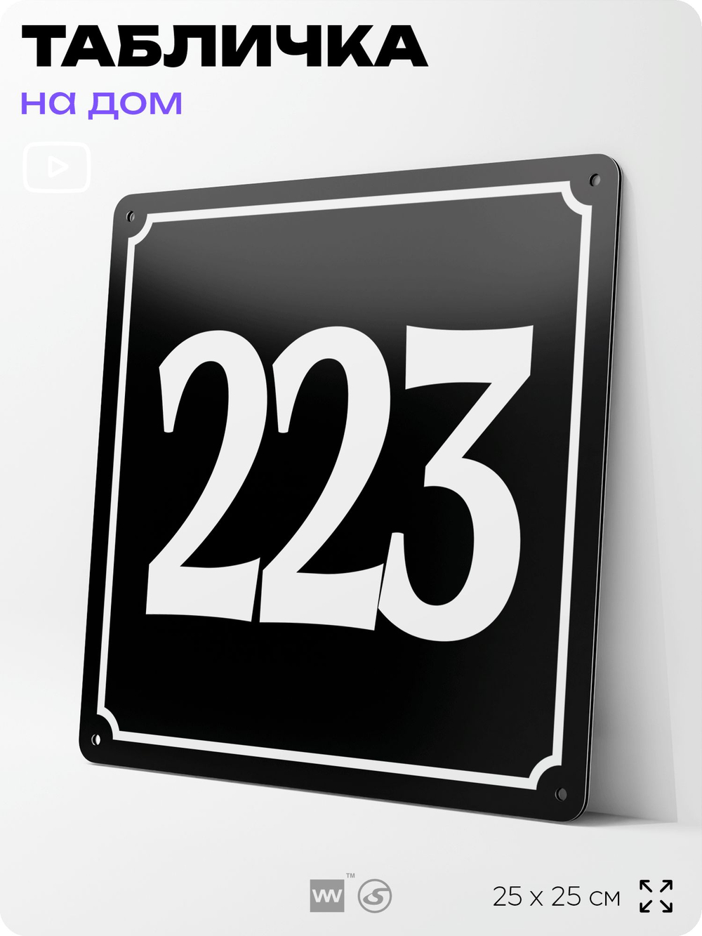Адресная табличка с номером дома 223, на фасад и забор, черная, 25х25 см, Айдентика Технолоджи