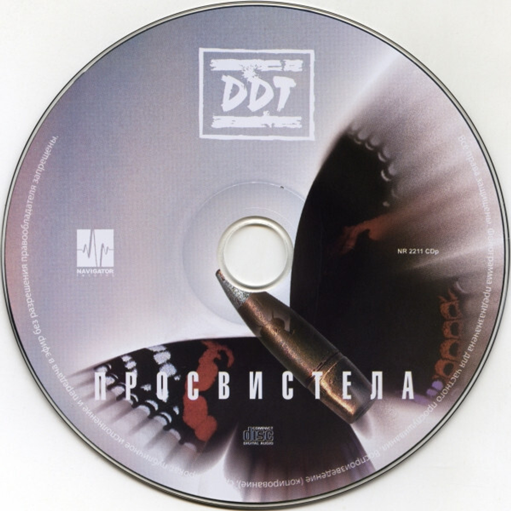ДДТ / Просвистела (CD)