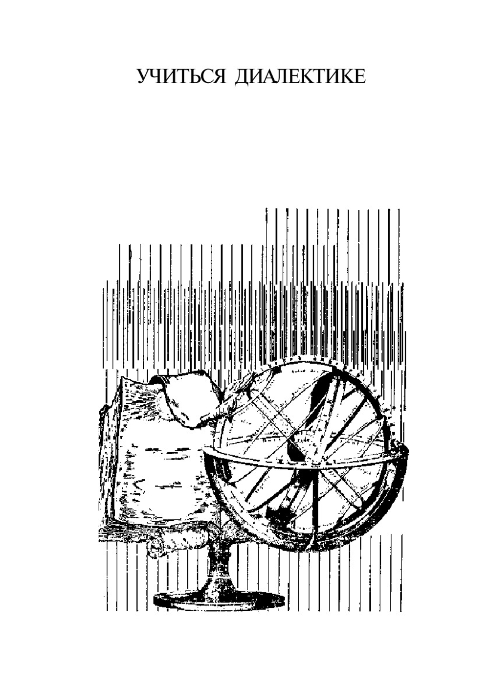 Дерзание духа | А. Ф. Лосев