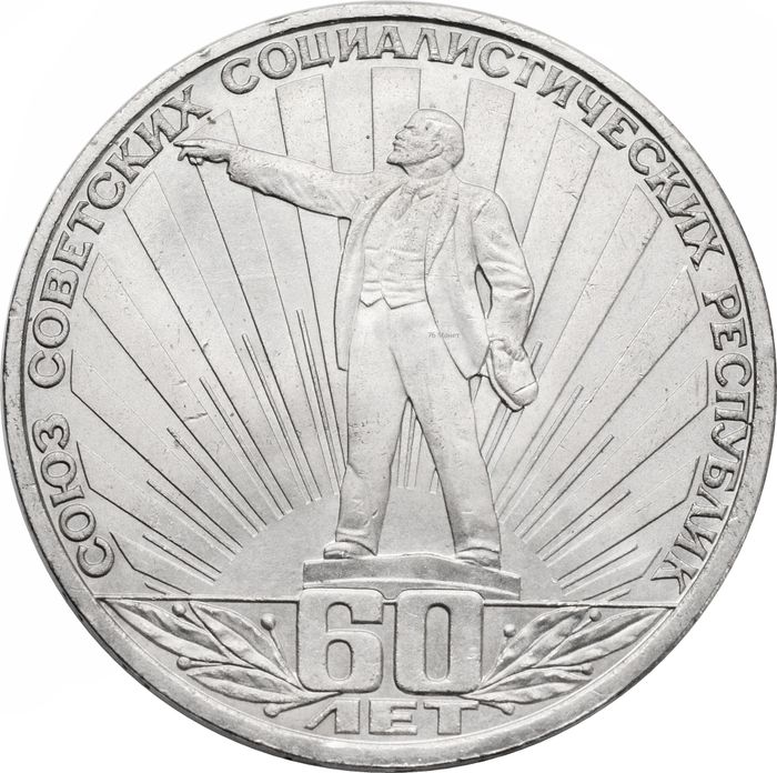 1 рубль 1982 «60 лет образования СССР»
