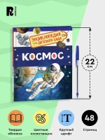 Энциклопедия для детского сада "Космос"