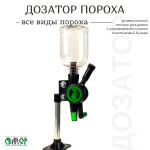 Дозатор пороха