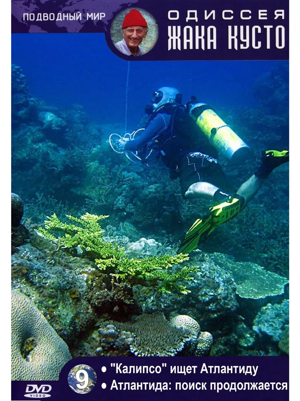 Калипсо ищет Атлантиду. (1978) (DVD-R)