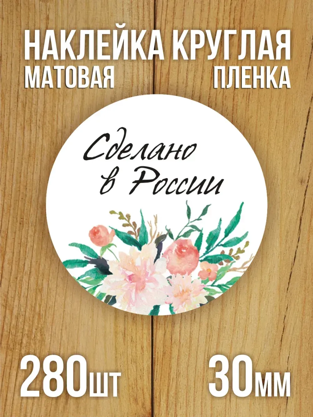 Наклейка стикер матовая круглая 30 мм 2800 шт "100% Натурально"