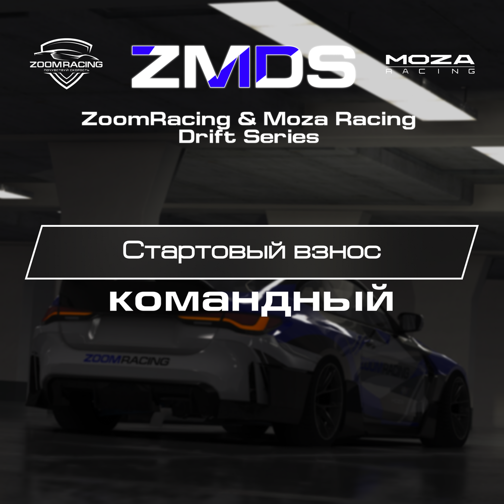 Командный стартовый взнос на ЧЕТЫРЕ ЭТАПА дрифт чемпионата ZMDS
