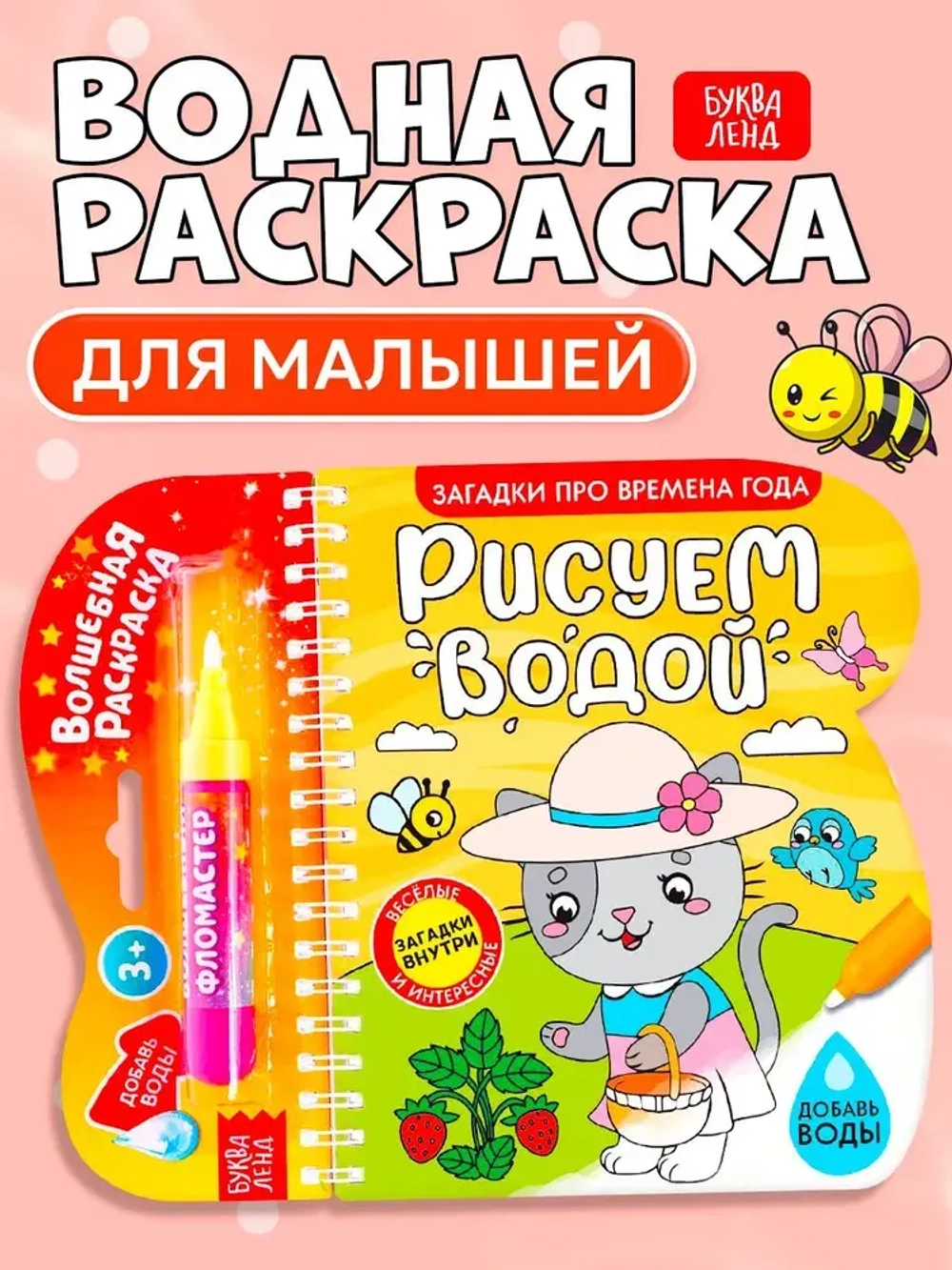 Водная раскраска для малышей "Рисуем водой. Загадки про времена года"