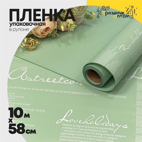 
          Пленка В рулоне 10 м х 58 см двухсторонняя с надписями (Зеленый)