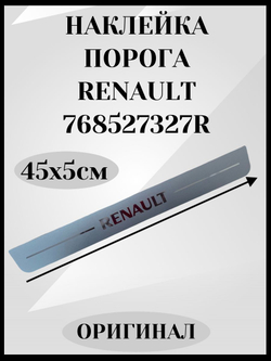 Наклейка на пороги Renault Logan II, Sandero II, Dokker (оригинал)-768527327R