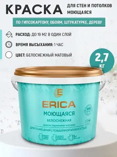 Краска для стен и потолков ERICA, белая, моющаяся, матовая, 2,7кг без запаха