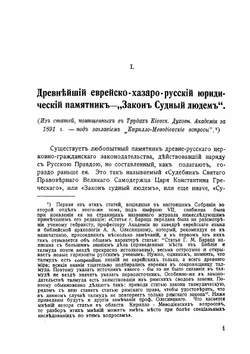 Собраніе трудовъ по вопросу о еврейскомъ элементѣ въ памятникахъ древне-русской письменности. Том 1. Отдел 1 | Г.М. Барац