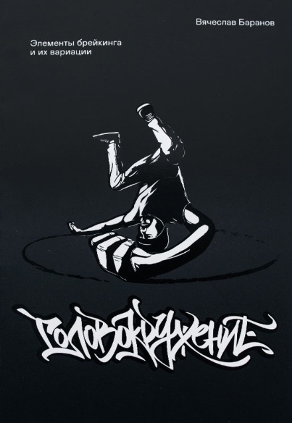 Книга «Головокружение: Элементы брейкинга и их вариации»