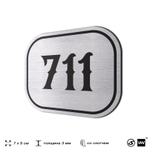Номерок на дверь квартиры 711, для кабинета, офиса, шильдик 9 х 7 см, серебристый, Айдентика Технолоджи