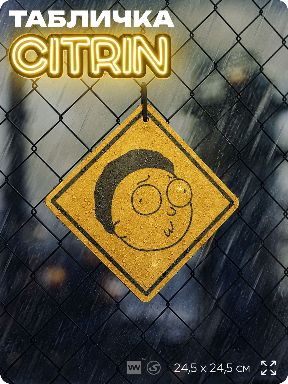 Табличка декоративная "Morty Smith" из сериала Рик и Морти, на дверь и стену, прикольная штука в подарок фанату, декоративный знак ЦИТРИН, 24,5х24,5 см, пластиковая, Айдентика Технолоджи