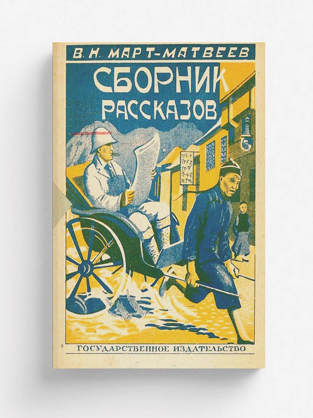 Сборник рассказов | Март-Матвеев Венедикт Н.