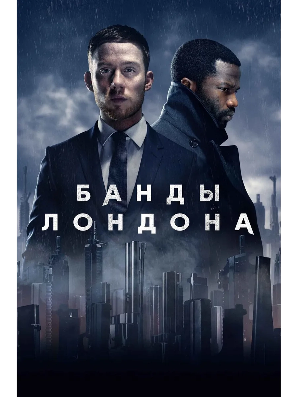 Банды Лондона, 2 сезон (DVD-R)
