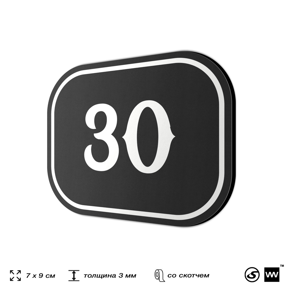 Номерок на дверь квартиры 30, для кабинета, офиса, шильдик 9 х 7 см, черный, Айдентика Технолоджи