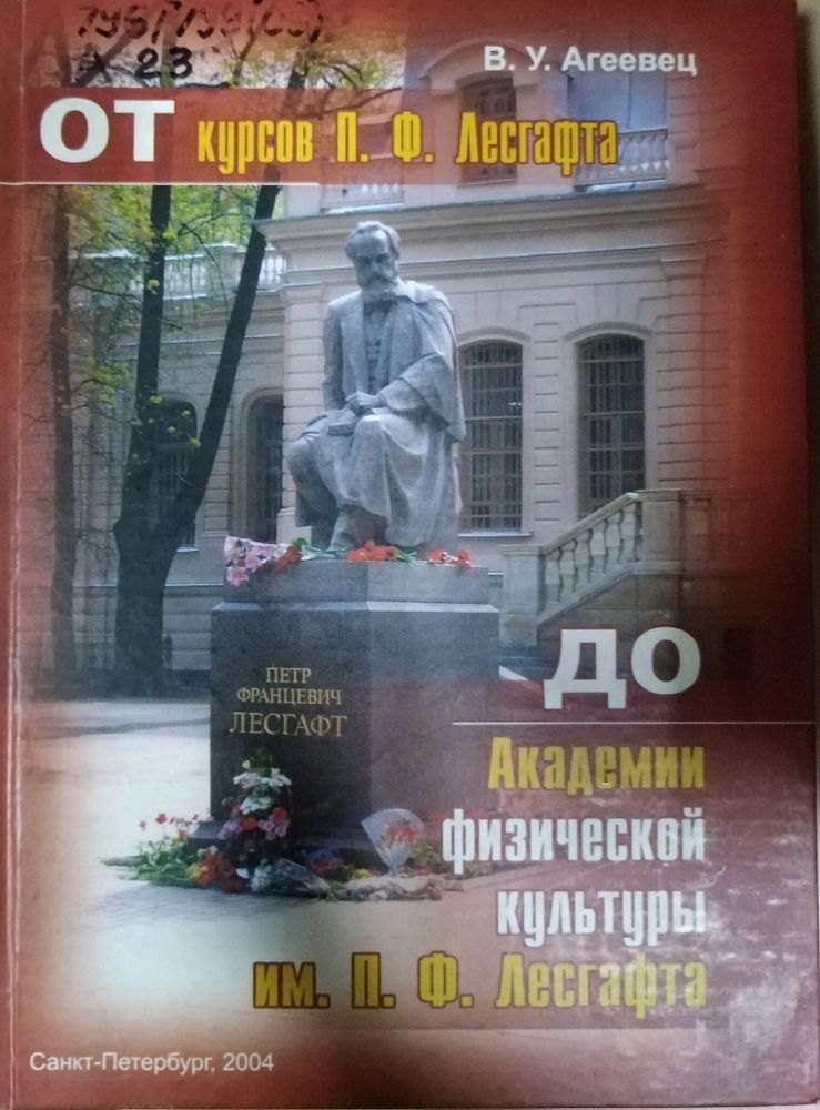 От курсов П.Ф. Лесгафта до Академии физической культуры им. П.Ф. Лесгафта, В. Агеевец