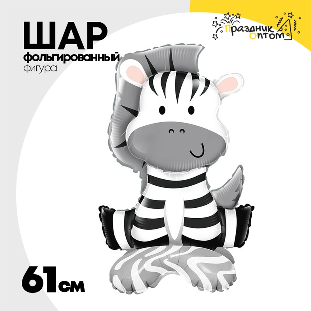 Шар Фольгированный Зебра (Ассорти)