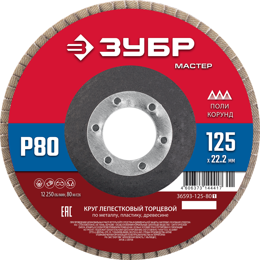 36593-125-80 Круг лепестковый торцевой