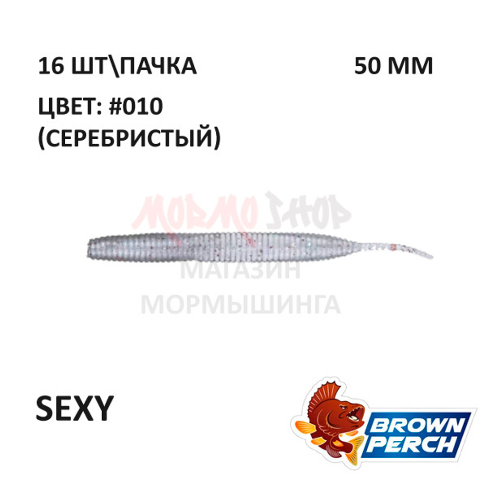 Sexy 50 мм - приманка Brown Perch (16 шт)