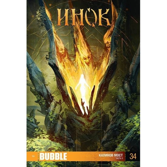Журнал Комикс - журнал Инок № 34