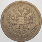 50 копеек 1895 год АГ. Николай II (VF)