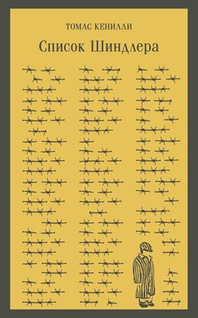 Список Шиндлера. Томас Кенилли