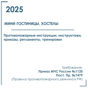 Комплект документов по пожарной безопасности в электронном виде 2025 для мини - гостиницы, хостела