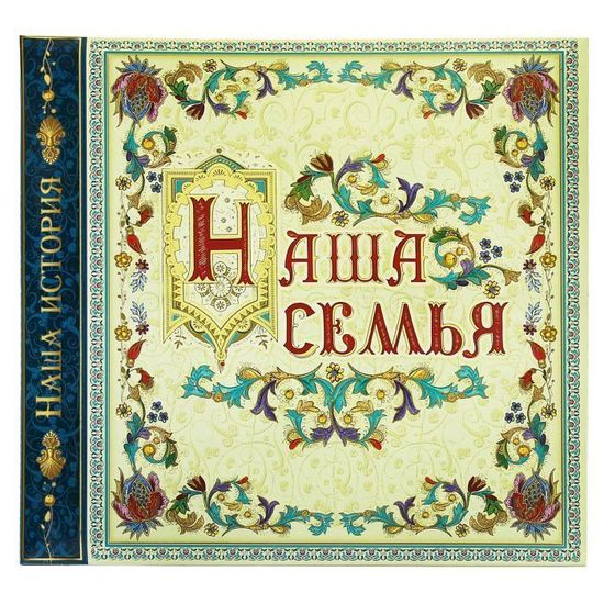 Фотоальбом с наклейками "Наша семья", 33,2 х 32,2