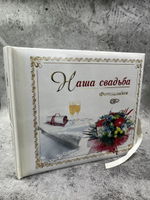 Фотоальбом Наша свадьба