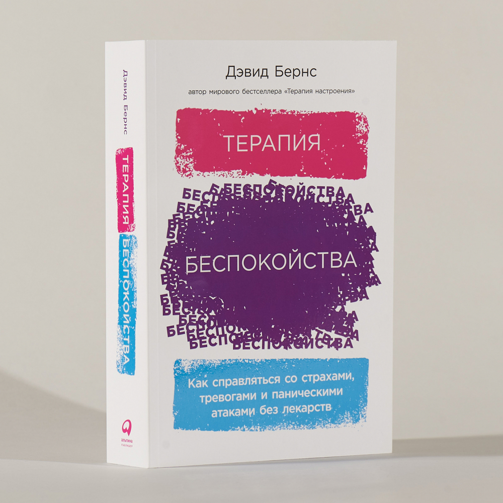 Терапия беспокойства.Как справляться со страхами, тревогами и паническими атаками без лекарств. Дэвид Бернс