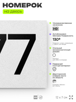 Номер на дверь 277, табличка на дверь для офиса, квартиры, кабинета, аудитории, склада, белая 120х70 мм, Айдентика Технолоджи