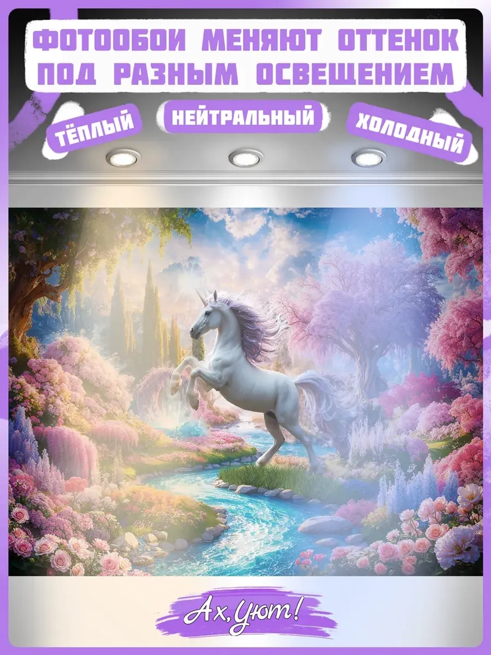 Детские 3D Фотообои сказочный пейзаж и единорог