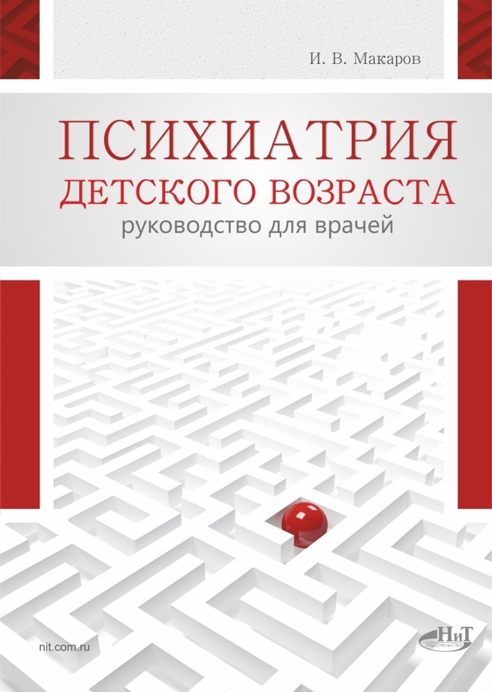 Психиатрия детского возраста. Руководство для врачей