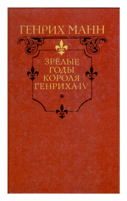 Генрих Манн - Зрелые годы короля Генриха IV. Издание 1989 года.