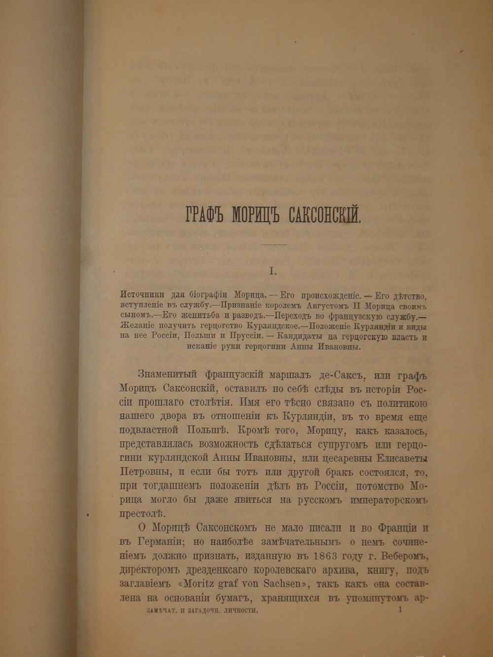 "Замечательные и загадочные личности XVIII и XIX столетий". Е.П.Карнович. 1884г.