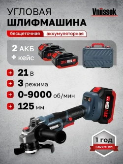 Шлифмашина угловая бесщеточная аккумуляторная УШМ 21V 2АКБ